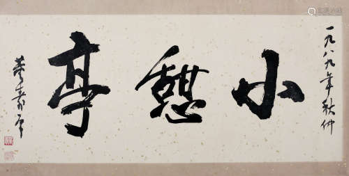 董寿平（1904～1997） 1989年作   书法 镜心 纸本水墨