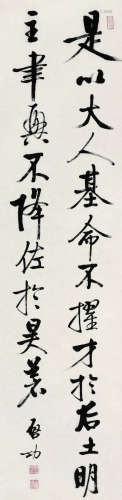 启功（1912～2005） 书法 立轴 纸本水墨