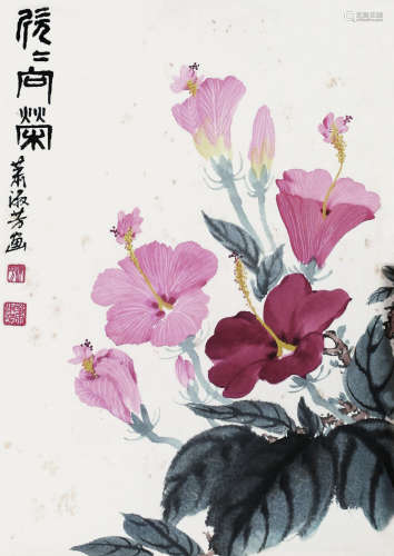 萧淑芳（1911～2005） 欣欣向荣 立轴 纸本设色