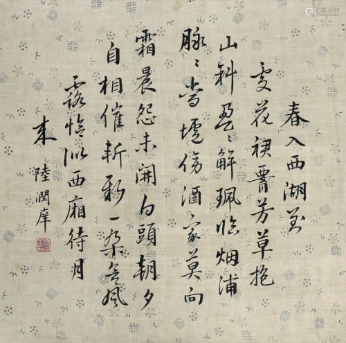 陆润庠（1841～1915） 书法 立轴 纸本水墨