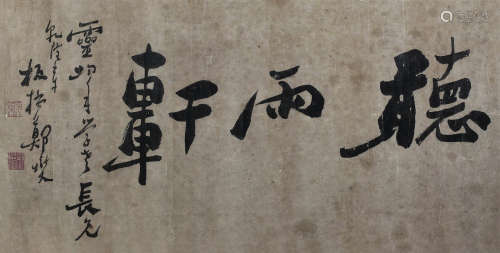 郑板桥（1693～1765） 听雨轩 镜心 纸本水墨