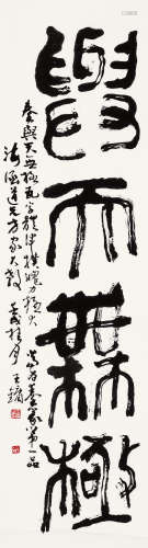 王镛（b.1948） 与天无极 镜心 水墨纸本