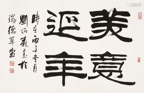 刘炳森（1937～2005） 书法 镜心 水墨纸本
