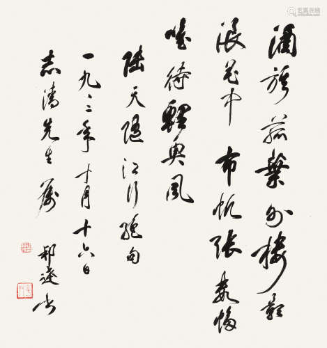 徐邦达（1911～2012） 书法 立轴 水墨纸本