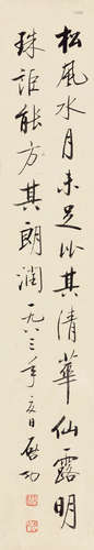 启功（1912～2005） 行书 镜片 水墨纸本