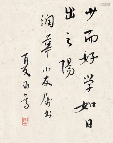 夏丏尊（1886～1946） 行书 镜片 水墨纸本