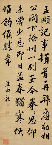 汪由敦（1692～1758） 行书 立轴 水墨纸本