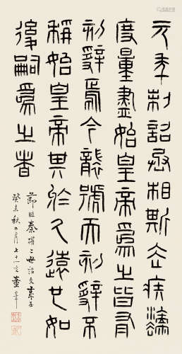 童大年 癸未（1943）年作 篆书节临《秦权二世诏文》 立轴 纸本