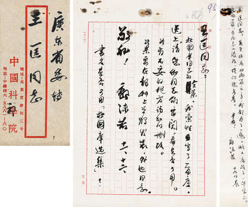 郭沫若（1892～1978） 致王匡信札便条连封各一 镜片 水墨纸本