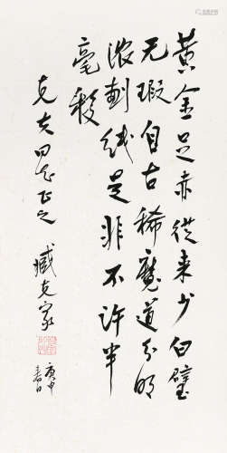 藏克家（1905～2004） 庚申（1980）年作 行书 立轴 水墨纸本