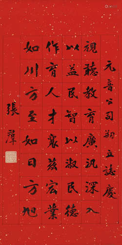 张群（1889～1990） 行书 立轴 水墨笺本