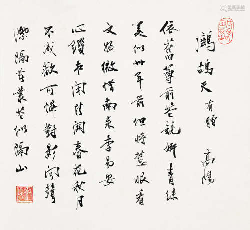 高阳（1922～1992） 行书 镜片 水墨纸本