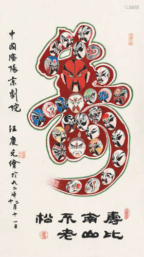 汪庆元（1938～2008） 1992年作 脸谱寿字 立轴 设色纸本
