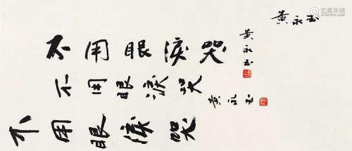 黄永玉（b.1924） 行书 镜片 水墨纸本