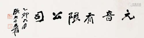 张大千（1899～1983） 乙卯（1975）年作 行书“元音有限公司” 镜片 水墨纸本