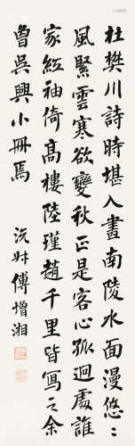 傅增湘（1872～1949） 楷书 镜片 水墨纸本
