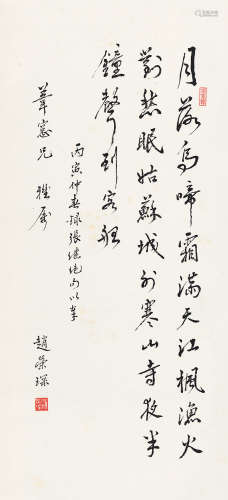 赵荣琛（1916～1996） 丙寅（1986）年作 行书张继诗 立轴 水墨纸本