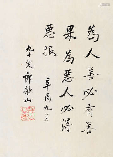 郎静山（1892～1995） 辛酉（1981）年作 行书 镜片 水墨纸本