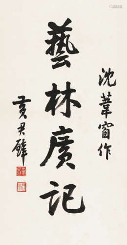 黄君璧（1898～1991） 行书“艺林广记” 镜片 水墨纸本