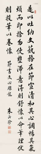 朱汝珍（1870～1943） 行书《文心雕龙》句 立轴 水墨纸本
