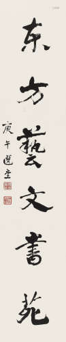 饶宗颐（1917～2018） 庚午（1990）年作 隶书“东方艺文书苑” 镜片 水墨纸本