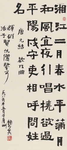 赖少其（1915～2000） 1989年作 隶书唐人句 立轴 水墨纸本