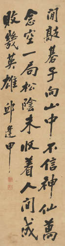 丘逢甲（1864～1912） 行书 立轴 水墨纸本