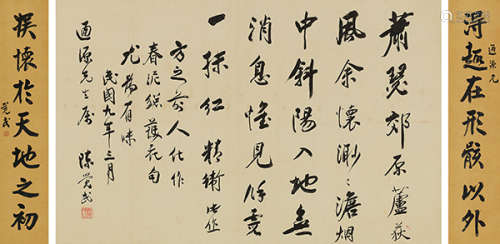 陈觉民（1876～1945） 1945年作 行书壹堂 横披/立轴 水墨绢本