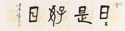 饶宗颐（1917～2018） 壬辰（2012）年作 隶书“日日是好日” 镜片 水墨纸本