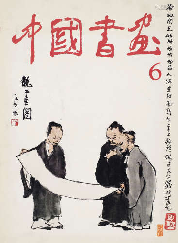 李可染题赠谷牧《中国书画》第6期（1980年7月）