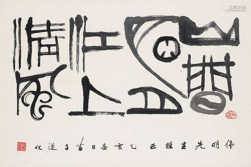 黄苗子（1913～2012） 乙亥（1995）年作 篆书 镜片 水墨纸本