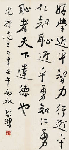 徐悲鸿（1895～1953） 壬午（1942）年作 行书 镜片 水墨纸本