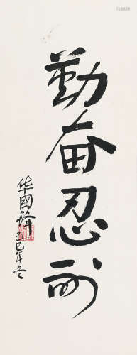 华国锋（1921～2008） 己巳（1989）年作 行书“勤奋忍耐” 镜片 水墨纸本