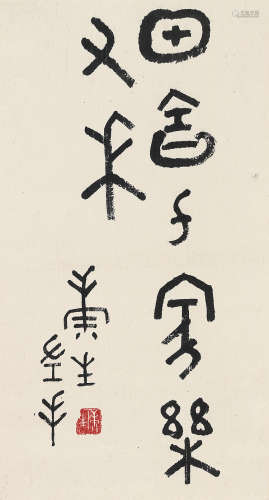 康生（1898～1975） 篆书 镜片 水墨纸本
