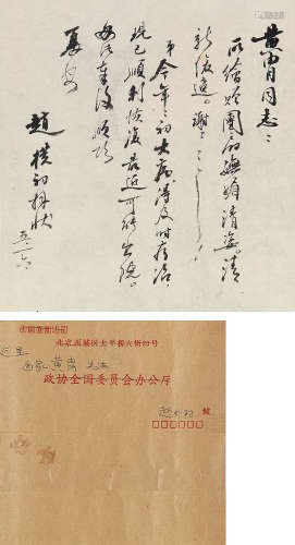 赵朴初（1907～2000） 致黄胄信札附信封 镜片 水墨纸本