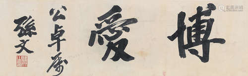 孙文（1866～1925） 行书“博爱” 镜片 水墨纸本