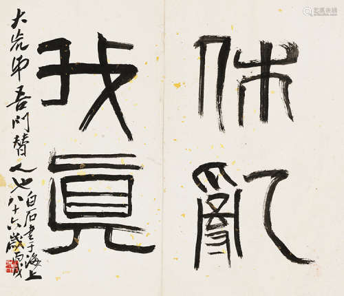 齐白石（1864～1957） 丙戌（1946）年作 篆书 镜片 水墨纸本