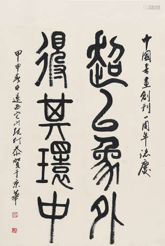 张仃（1917～2010） 甲申（2004）年作 篆书 镜片 水墨纸本