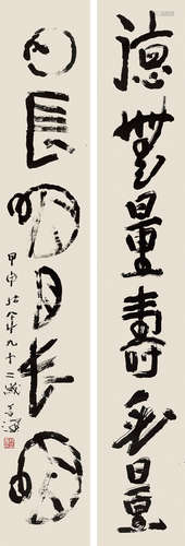 杨善深（1913～2004） 甲申（2004）年作 行书六言长联 立轴 水墨纸本 杨善深（1913～2004）