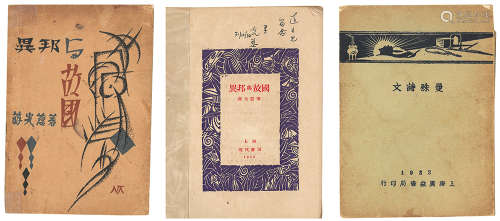《异邦与故国》作者蒋光慈签赠郁达夫一册；1933年上海广益书局《曼殊诗文》一册 --