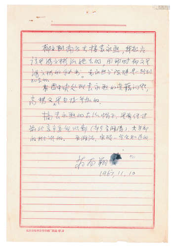 蒋南翔1967年手札一页（蒋曾任教育部副部长、清华校长） --
