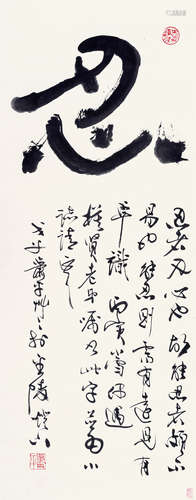 萧平（b.1942） 行书“忍” 镜心 水墨纸本