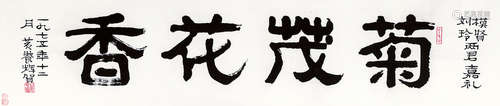 黄养辉（1911～2001） 行书“菊茂花香” 镜心 水墨纸本