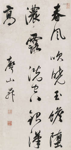 查昇（1650～1707） 行书七言句 立轴 水墨纸本