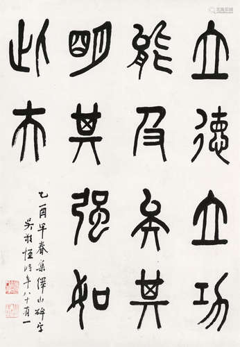 吴敬恒（1865～1953） 篆书 立轴 水墨纸本