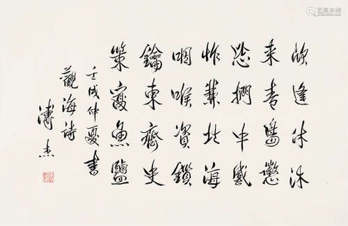 溥杰（1907～1994） 行书“观海诗” 立轴 水墨纸本