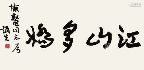 郑诵先（1892～1976） 行书“江山多娇” 立轴 水墨纸本