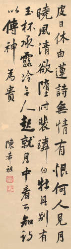 陈希祖 古代 书法 立轴