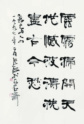 张海 1997年作 书法 软片 水墨纸本