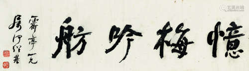 何绍基（1799～1873） 行书 忆梅吟舫 镜片 纸本